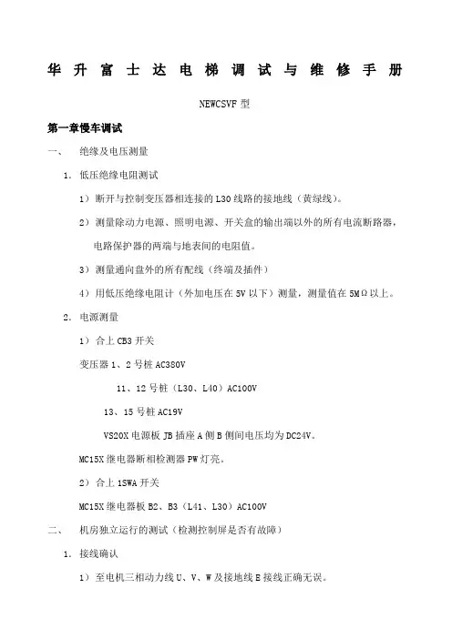 华升富士达电梯调试与维修手册