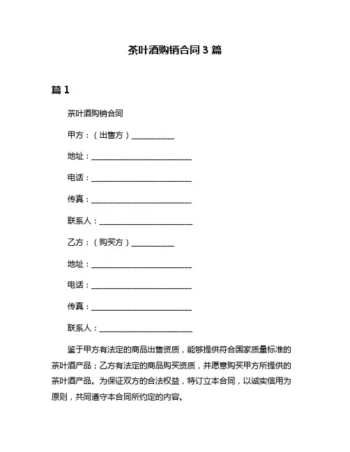 茶叶酒购销合同3篇