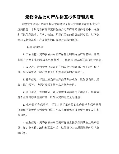 宠物食品公司产品标签标识管理规定