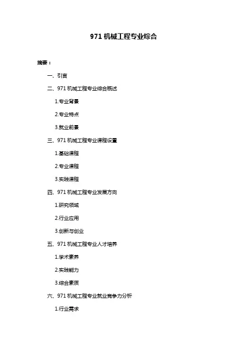 971机械工程专业综合