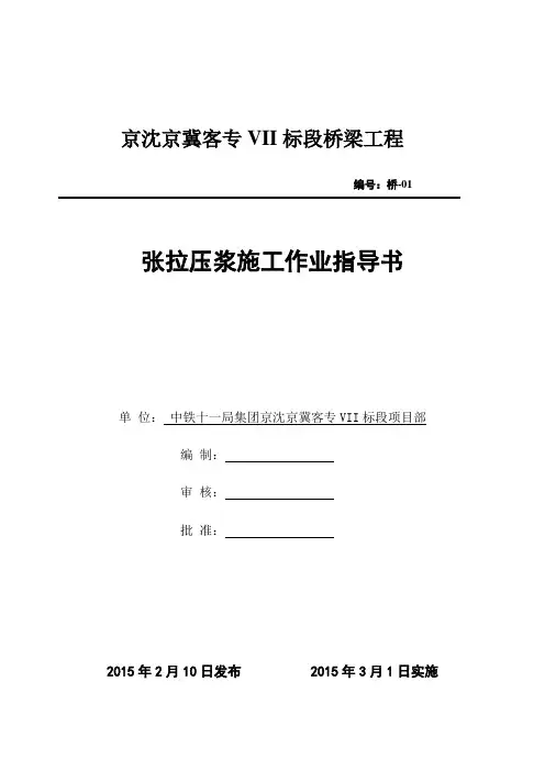 第九篇 张拉、压浆作业指导书