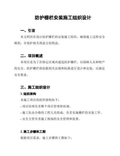 防护栅栏安装施工组织设计