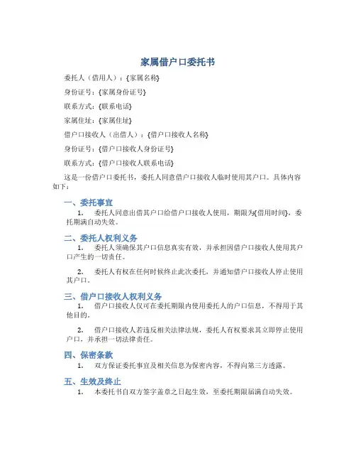 家属借户口委托书