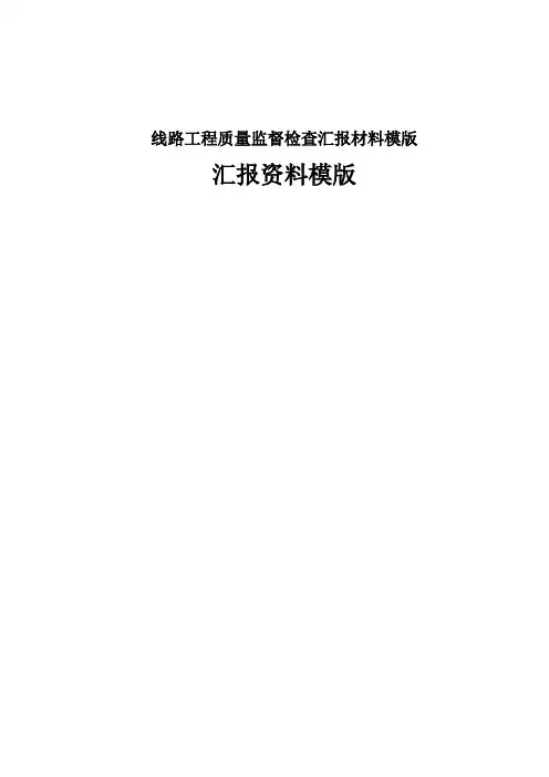 线路工程质量监督检查汇报材料模版