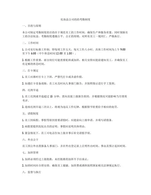 化妆品公司的的考勤制度