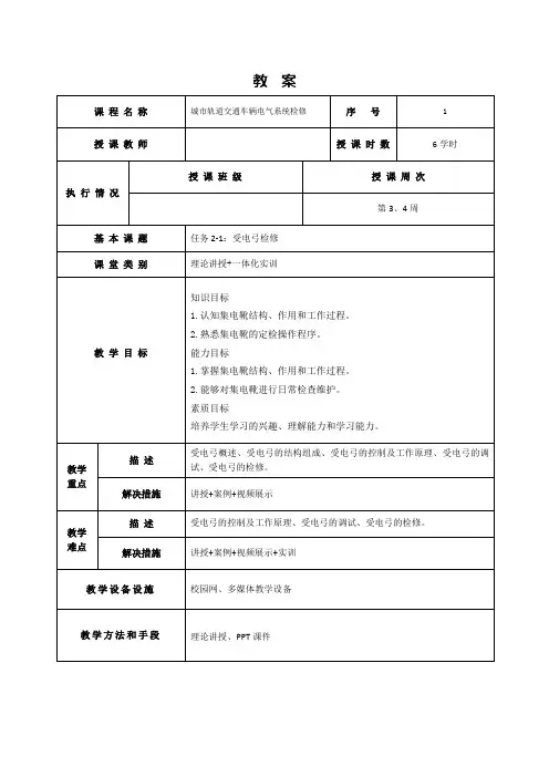17593-城市轨道交通车辆电气系统检修-刘敏-教案任务2-1：受电弓检修