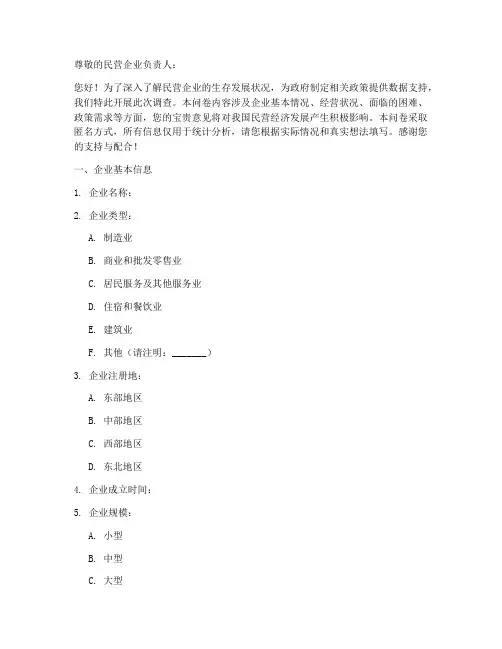 对民营企业调查问卷模板