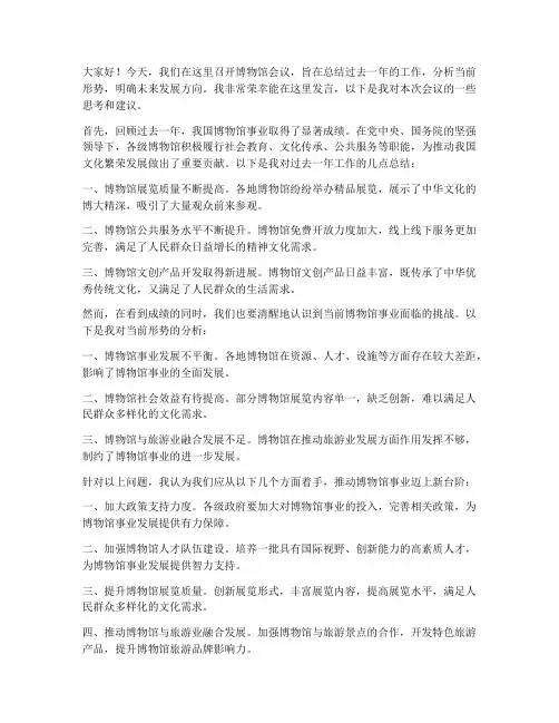 召开博物馆会议发言稿范文
