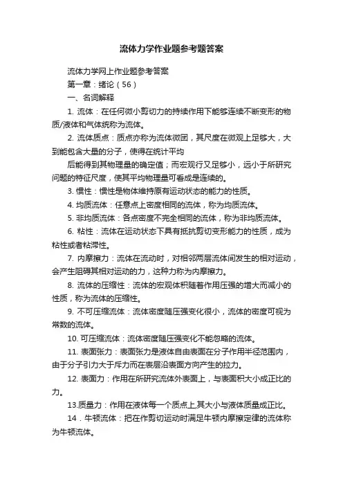 流体力学作业题参考题答案