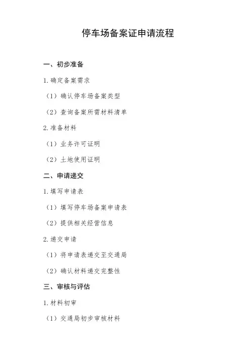 停车场备案证申请流程