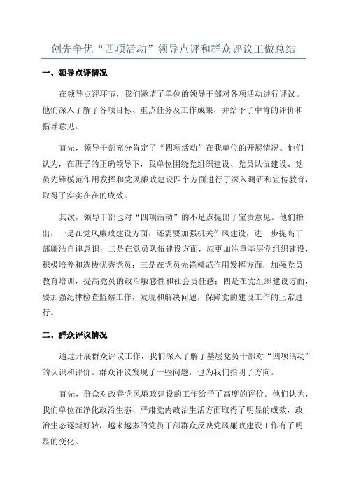 创先争优“四项活动”领导点评和群众评议工做总结