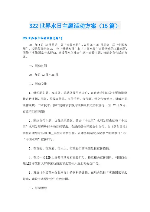 322世界水日主题活动方案(15篇)