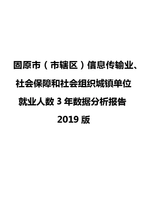 固原市(市辖区)信息传输业、社会保障和社会组织城镇单位就业人数3年数据分析报告2019版