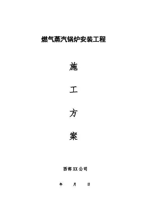 燃气蒸汽锅炉安装工程施工方案