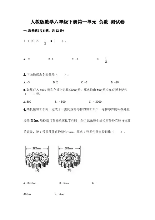 人教版数学六年级下册第一单元 负数 测试卷附参考答案【完整版】