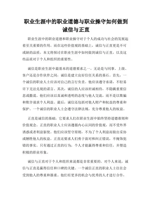 职业生涯中的职业道德与职业操守如何做到诚信与正直