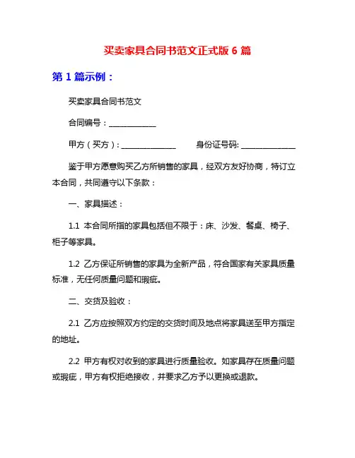买卖家具合同书范文正式版6篇