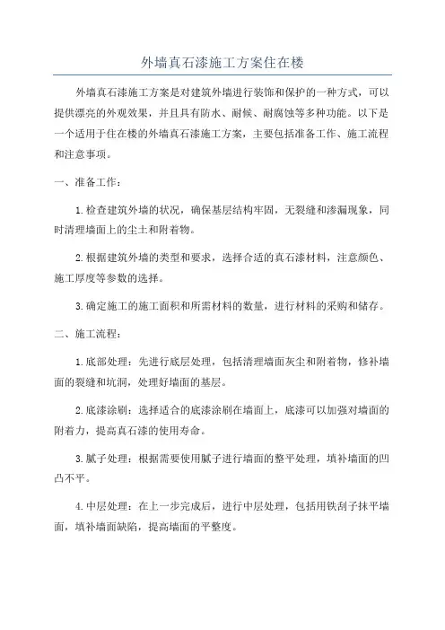 外墙真石漆施工方案住在楼