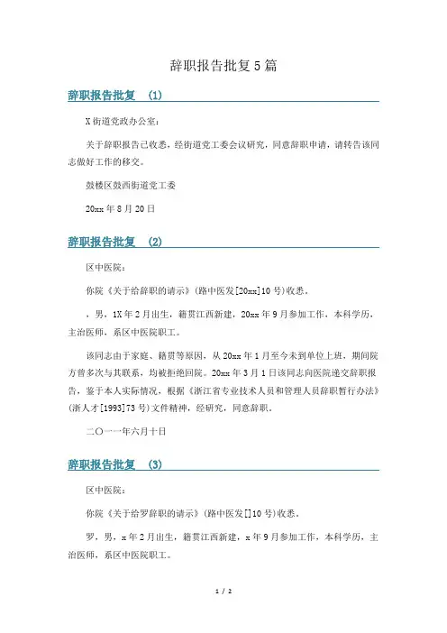 辞职报告批复5篇