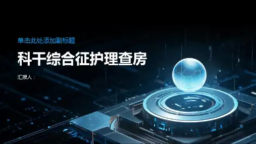 2024年科干综合征护理查房PPT