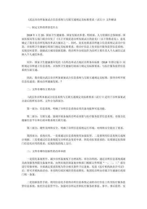 《武汉市诊所备案试点信息系统与互联互通规定及标准要求(试行)》文件解读