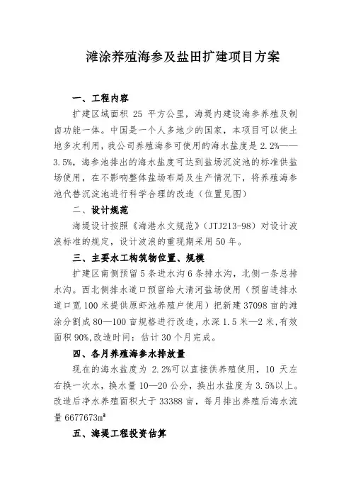 滩涂养殖海参及盐田扩建项目方案