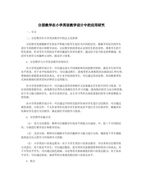 分层教学在小学英语教学设计中的应用研究