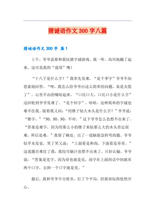 【精选汇编】猜谜语作文300字八篇