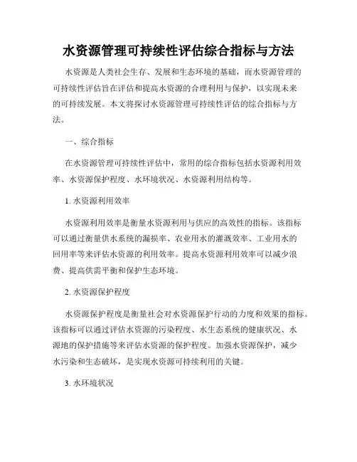 水资源管理可持续性评估综合指标与方法