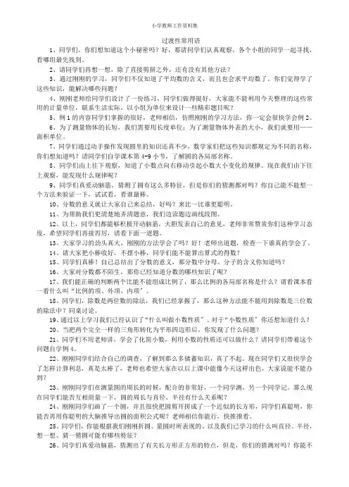 最新小学教师课堂用语-过渡语