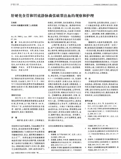 肝硬化食管和胃底静脉曲张破裂出血的观察和护理