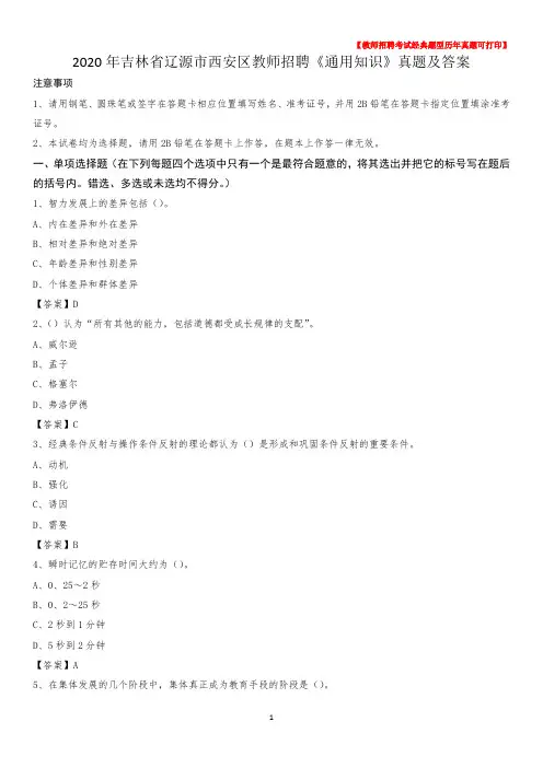 2020年吉林省辽源市西安区教师招聘《通用知识》真题及答案
