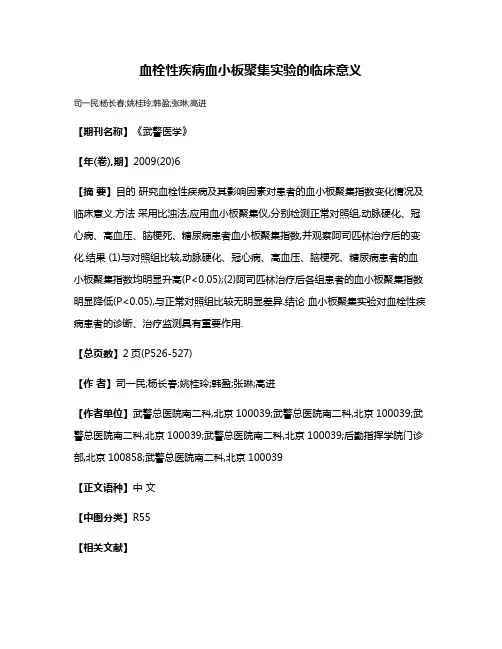 血栓性疾病血小板聚集实验的临床意义