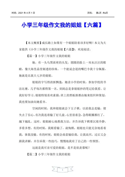 【小学生作文】小学三年级作文我的姐姐【六篇】