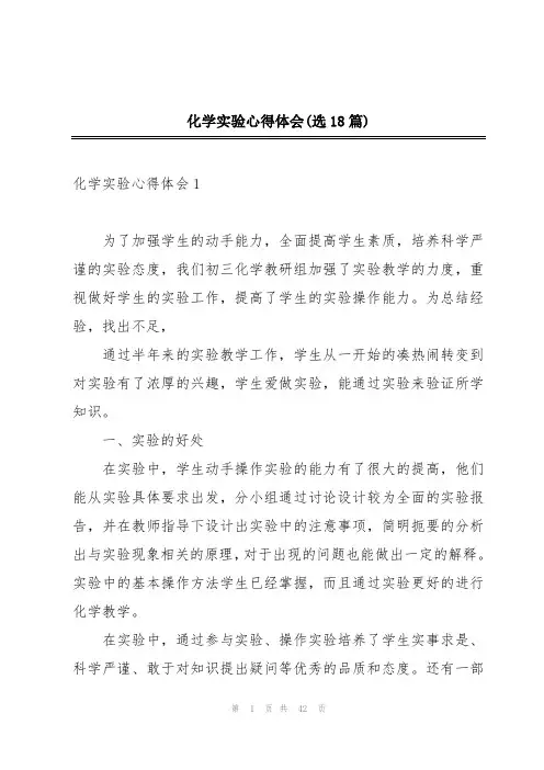 化学实验心得体会(选18篇)
