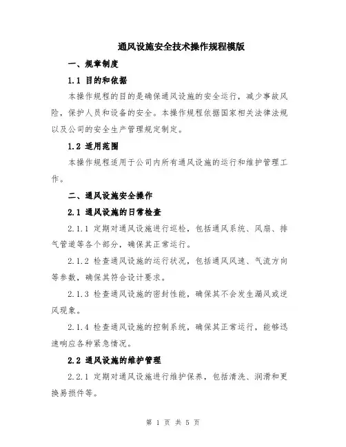 通风设施安全技术操作规程模版