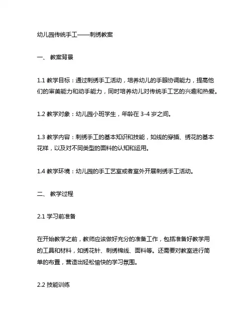 幼儿园传统手工——刺绣教案 幼儿园教案