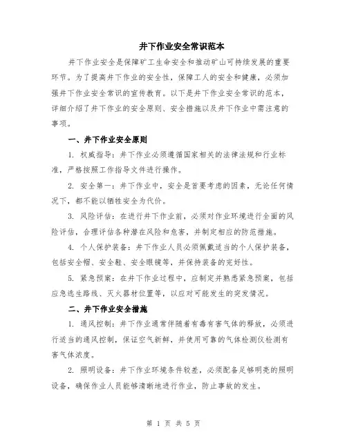 井下作业安全常识范本（2篇）