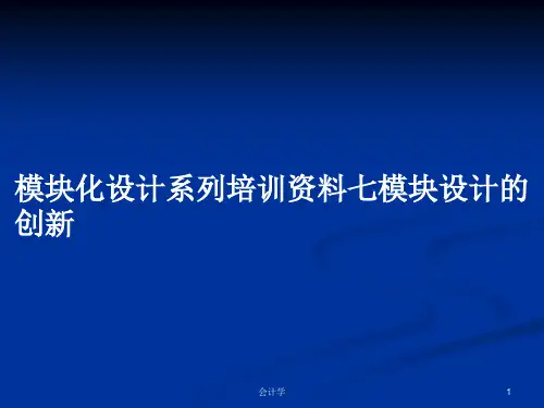 模块化设计系列培训资料七模块设计的创新PPT学习教案