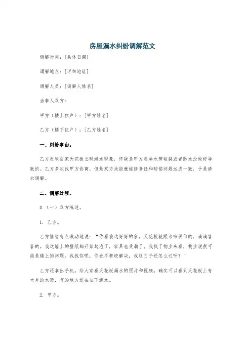 房屋漏水纠纷调解范文