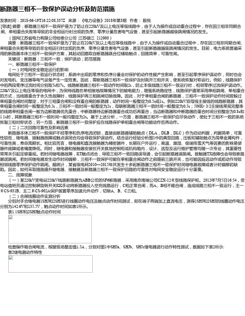断路器三相不一致保护误动分析及防范措施