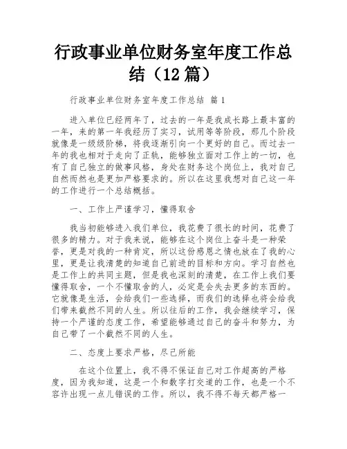 行政事业单位财务室年度工作总结(12篇)