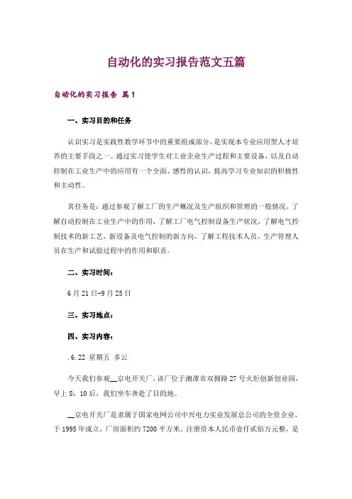 自动化的实习报告范文五篇