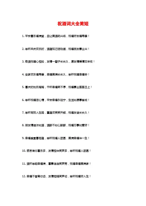 祝酒词大全简短 (2)