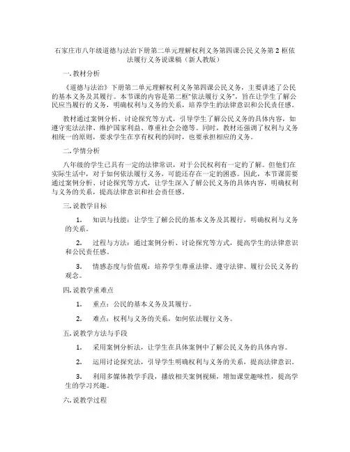 石家庄市八年级道德与法治下册第二单元理解权利义务第四课公民义务第2框依法履行义务说课稿(新人教版)