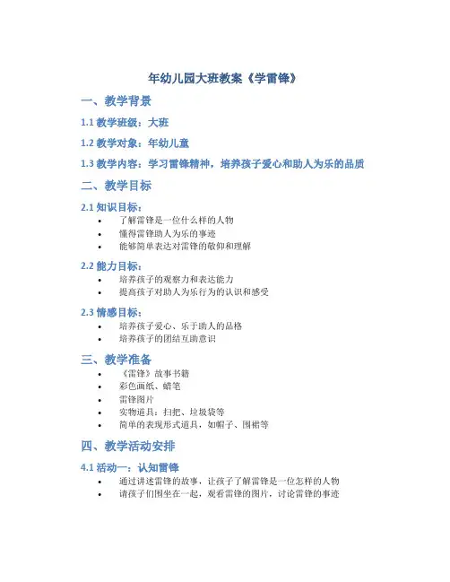 年幼儿园大班教案《学雷锋》