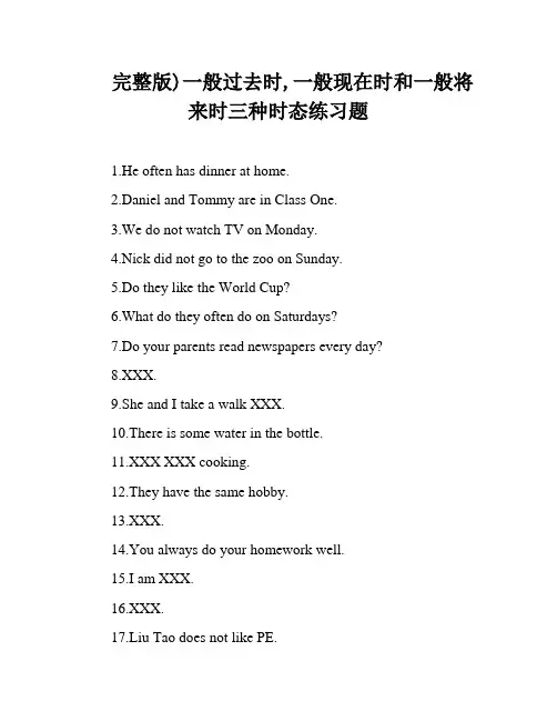 完整版)一般过去时,一般现在时和一般将来时三种时态练习题
