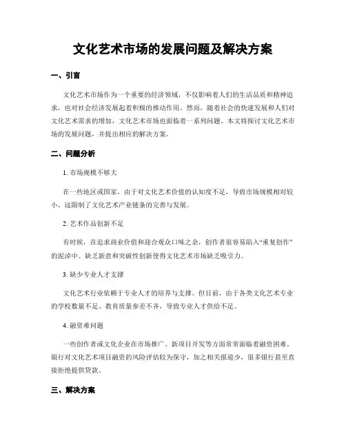 文化艺术市场的发展问题及解决方案