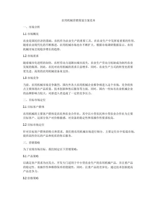 农用机械营销策划方案范本