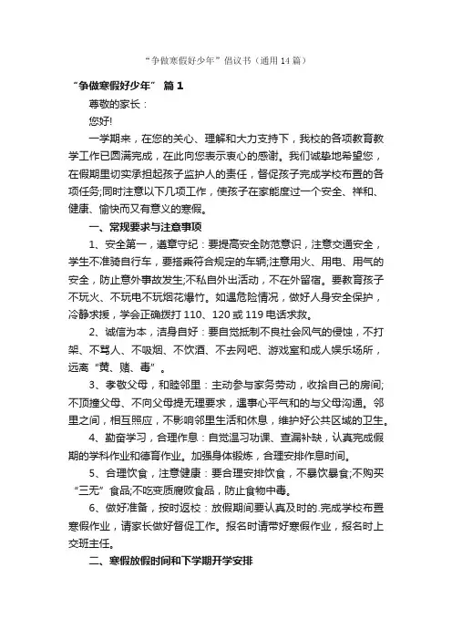 “争做寒假好少年”倡议书（通用14篇）
